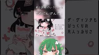 【#つまみぐいうたみた】いい声が『だめにんげんだ!』歌ってみた【#shorts 】