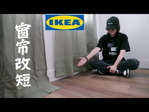 窗簾改短香港
