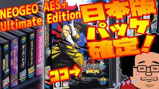 【おまけ動画】NEOGEO AES+ Ultimate Editionのパッケの件【電ゲー】
