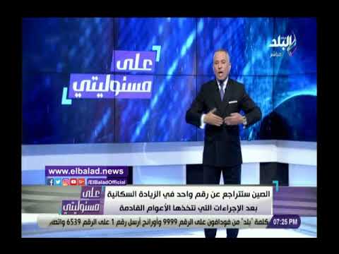 أحمد موسى الجميع مسؤول عن الزيادة السكانية المرعبة