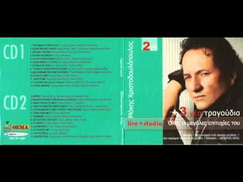 Makis Xristodoulopoulos apopse file mou xwrizw - vgikan pseftika - kapoio kalokairi