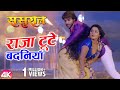राजा टुटे बदनियाँ Raja Toote Badaniya Bhojpuri Video Song Sasural Prad