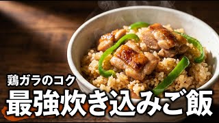 ピーマン後入れで色が残る | 鶏むね鶏ガラ炊き込みご飯