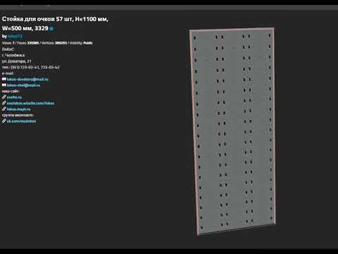 СТОЙКА ДЛЯ ОЧКОВ 57ШТ 1ЭЛЕМЕНТ, H=1100ММ, W=500ММ, 3329