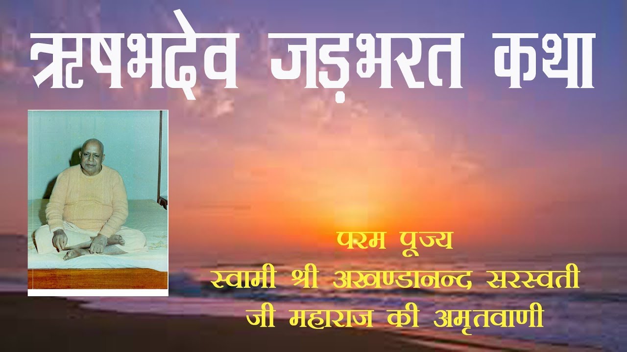 ऋषभदेव जड़भरत कथा (Rishabhdev Jadbharat Katha)