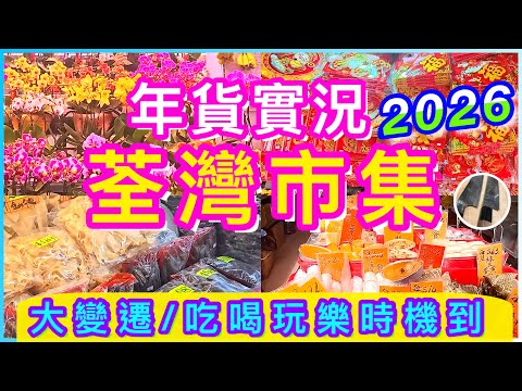 荃灣年貨實況2026🌟最靚海味🌟老店必食🌟神秘商場🌟片尾彩蛋🌟🧧喜歡影片請點讚/訂閱/分享/留言🍀 眾安街/川龍街/海壩街/荃灣街市街/大窩口
