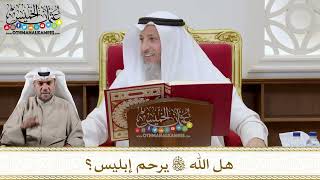 1111 - هل الله تعالى يرحم إبليس؟ - عثمان الخميس