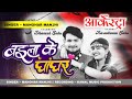 BAILA KE GHANGHAR Arkestra Song आर्केस्ट्रा Cg Trending Song SINGER MANOHAR MA