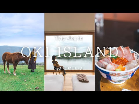[vlog]道端に牛や馬？地球を感じる隠岐旅行｜ホテルEnto｜世界ジオパーク｜島前島後｜摩天崖｜国賀海岸｜ローソク島｜サザエ｜