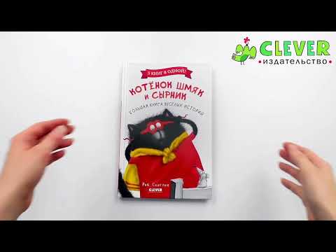 Миниатюра изображения товара Художественная книга CLEVER Котенок Шмяк и Сырник. Большая книга веселых историй