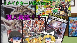 【デュエマ】リメイクカード紹介part７【ゆっくり】