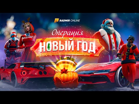 ОПЕРАЦИЯ "НОВЫЙ ГОД" 2026 ОБНОВЛЕНИЕ НА RADMIR ONLINE