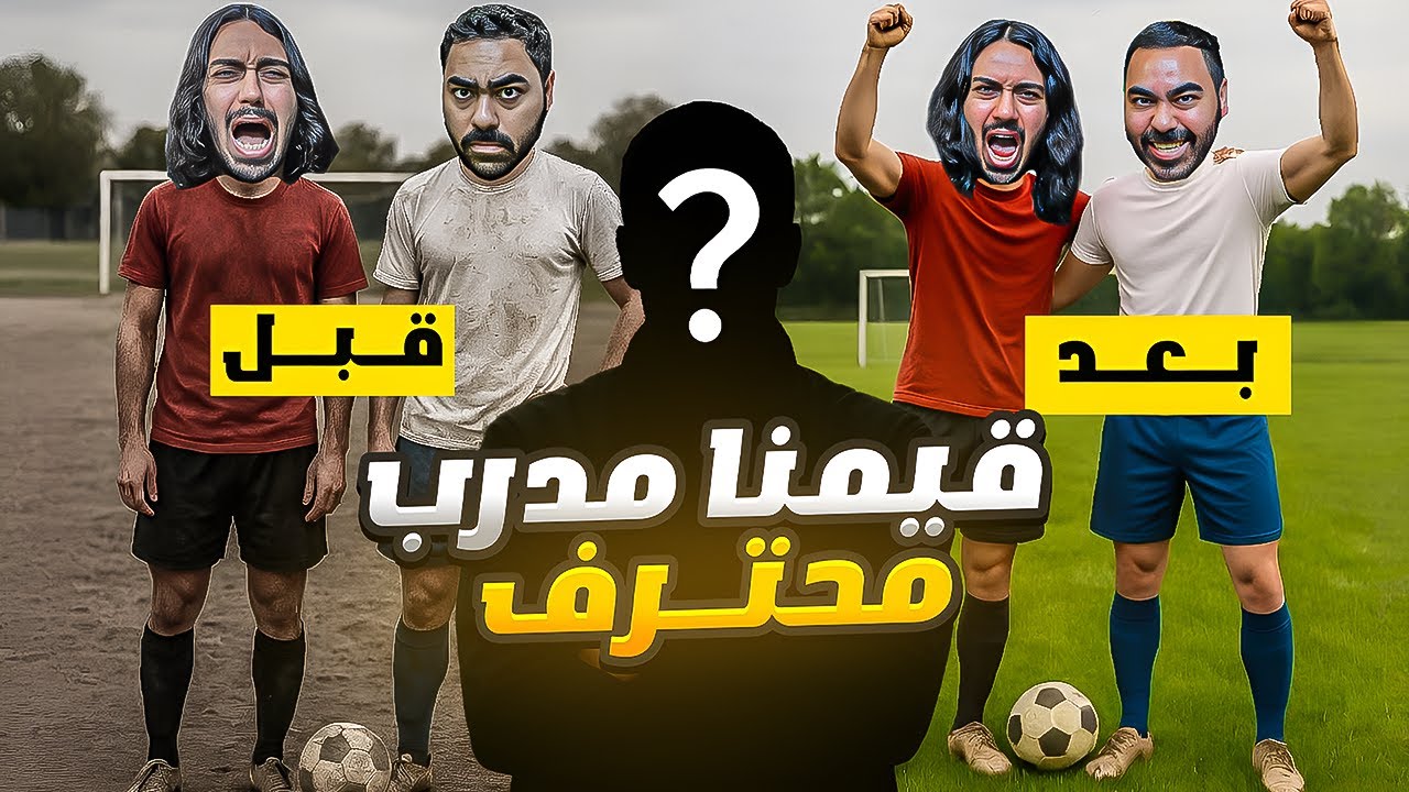 مدرب محترف قيم مستوانا قبل وبعد بالشكل  انصدم من المستوى🤯‼️