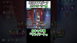 【2025年】皆はどっちを選んでる？おすすめパーク紹介！コントローラー編【APEX】