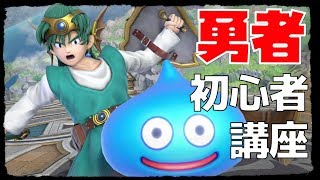 世界一わかりやすい！初心者向け「勇者」技＆コンボ講座【スマブラSP】