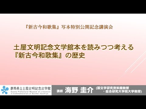 Conferencia de Keisuke Unno "Pensando en la historia de 'Shin Kokin Wakashu' mientras se lee el libro en el Museo de Literatura Conmemorativo Tsuchiya Bunmei" | Museo de Literatura Conmemorativo Tsuchiya Bunmei | Prefectura de Gunma
