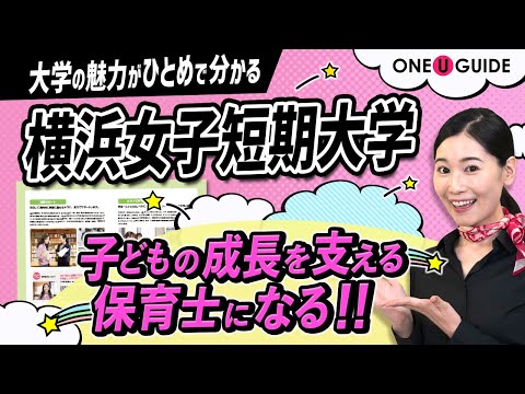 看護学科 「志望大学が見つかる1分動画」横浜女子短期大学【横浜女子短期大学で未来の自分をつくる】