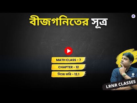 Chapter 12 Bijgoniter Sutro | দ্বাদশ অধ্যায় বীজগণিতের সূত্র 