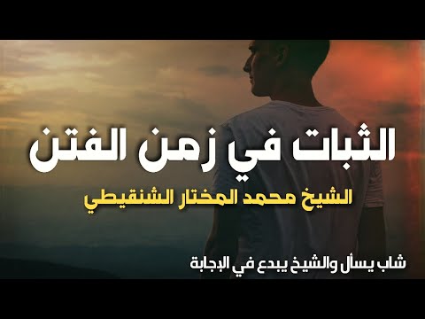 الثبات في زَمَن الفِِتَن  ... 