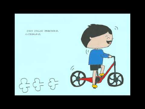 じてんしゃとちっちゃいおっちゃん