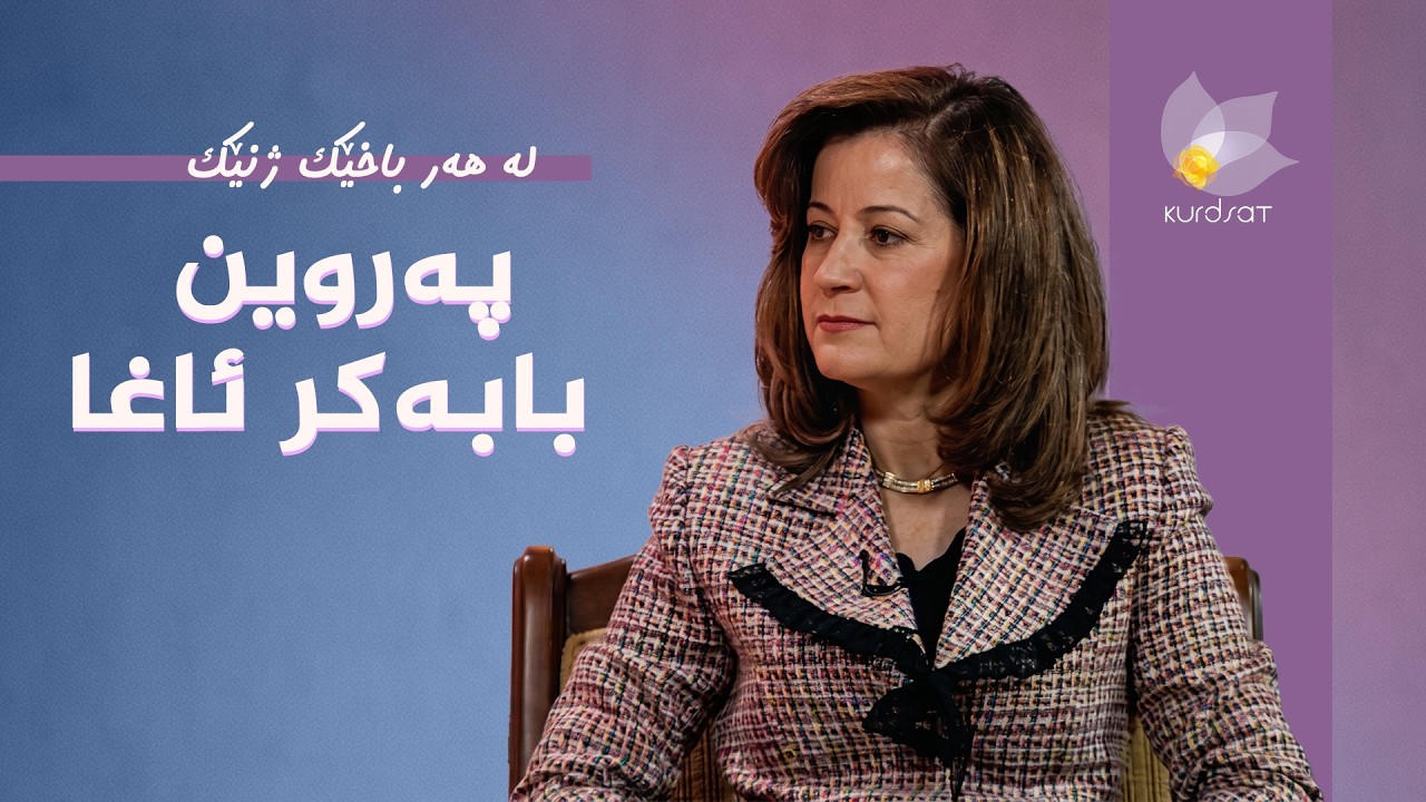 ڤیدیۆ | لە هەر باخێک ژنێک - پەروین بابەکر ئاغا