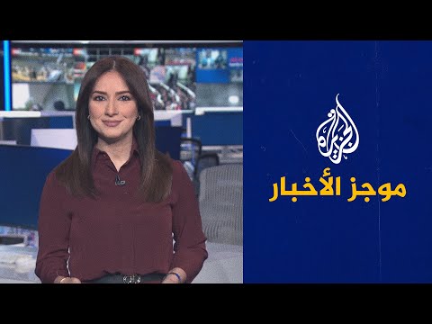 موجز الأخبار التاسعة صباحا 21 07 2023