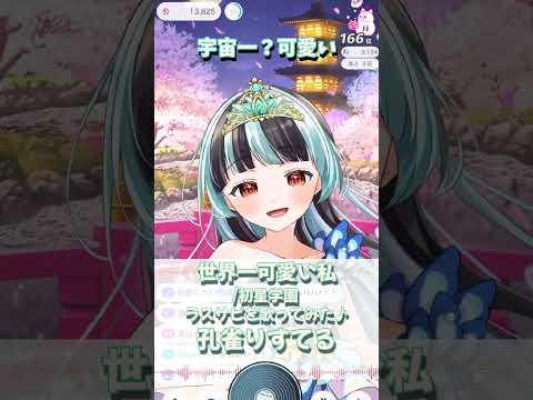 【世界一可愛い私/初星学園】ラスサビ歌ってみた♬孔雀りすてる【自己紹介/IRIAM切り抜き/可愛い】※shorts