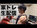 家トレで腕トレ→肩トレ配信