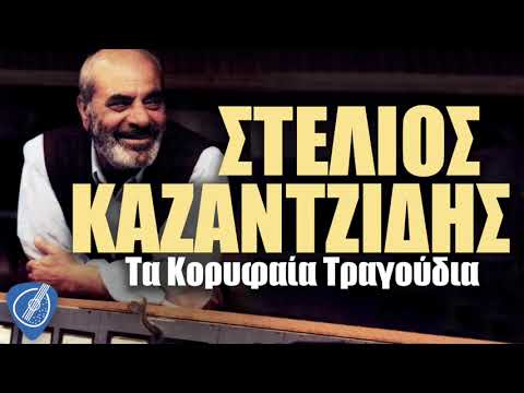 Στέλιος Καζαντζίδης - Τα Κορυφαία Τραγούδια | Λαϊκά για Πάντα
