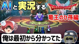 【AI実況】ドラクエ1&2 HD-2Dリメイク版をAIと一緒に実況してみた⑳【ゆっくり実況】