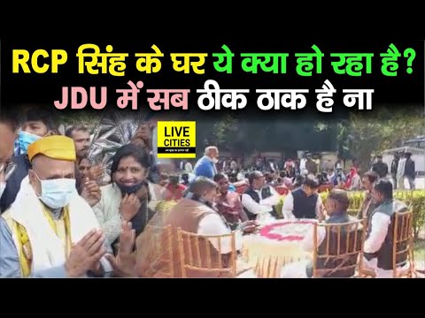 Patna में RCP Singh के घर पर हो रहा बड़ा सियासी भोज, JDU में क्या चल रहा है, सब ठीक है ना ?