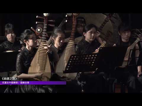 ➀花樂瞬響   ➁東岸有花－花蓮女中國樂