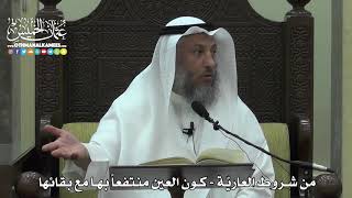1554 - من شروط العاريّة - كون العين منتفعاً بها مع بقائها - عثمان الخميس