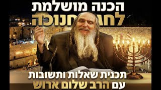 [187] חנוכה – הדרכה מושלמת – פודקאסט עם הרב שלום ארוש (הרב שלום ארוש) - התמונה מוצגת ישירות מתוך אתר האינטרנט יוטיוב. זכויות היוצרים בתמונה שייכות ליוצרה. קישור קרדיט למקור התוכן נמצא בתוך דף הסרטון