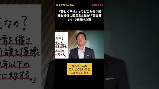 「著しく不快」ってどこから？曖昧な法律に国民民主党が「国会答弁」で仕掛けた罠 #国民民主 #玉木雄一郎  #たまきチャンネル