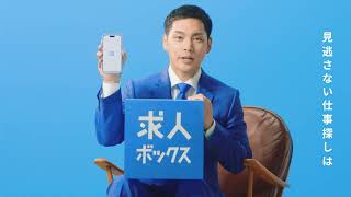【求人ボックス】＜柳楽優弥篇＞6秒Ver.E