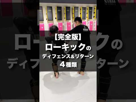 【完全版】ローキックのディフェンス＆リターン！スパーリングで使える４種類✨ #glow保谷