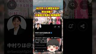 AIで作った架空女性が政治活動？ 立憲民主党員に批判殺到