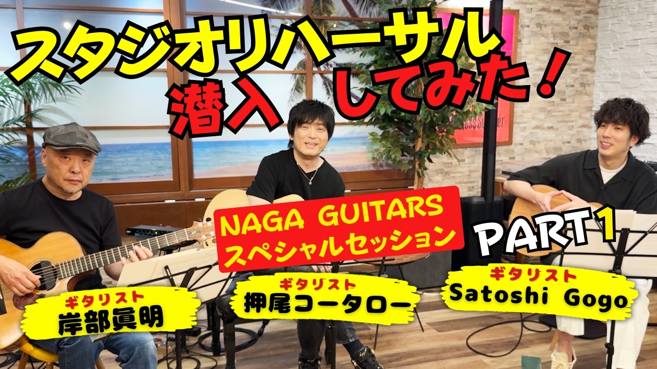 【リハーサルに潜入】NAGA GUITARS スペシャルセッション PART1【ギタリスト・押尾の推し112】