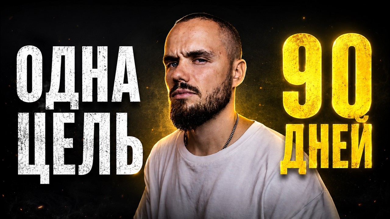 Тебе нужна только ОДНА ЦЕЛЬ на 90 ДНЕЙ чтобы изменить все