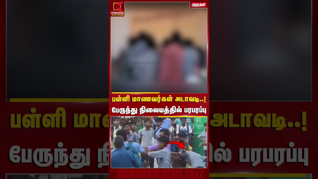 பள்ளி மாணவர்கள் அடாவடி..! பேருந்து நிலையத்தில் பரபரப்பு | School Students Fight | Ariyalur