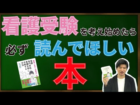 看護学科 【看護受験を考え始めたら必ず読んで欲しい本】
