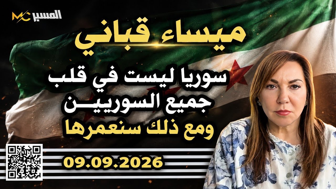 سوريا ليست في قلب الجميع .. وسنعمرها . ميساء قباني 
