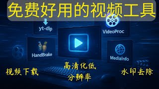 开源免费视频下载及编辑处理工具