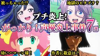 【プチ炎上】がっかり事件！アニメ声優プチ炎上事件７選　2026年7月下旬【ゆっくり解説】