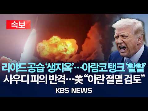 [속보] 리야드 공습 '생지옥'...아람코 탱크 '활활'/사우디 피의 반격...트럼프 "이란 절멸 검토"/2026년 9월 23일(수)/KBS