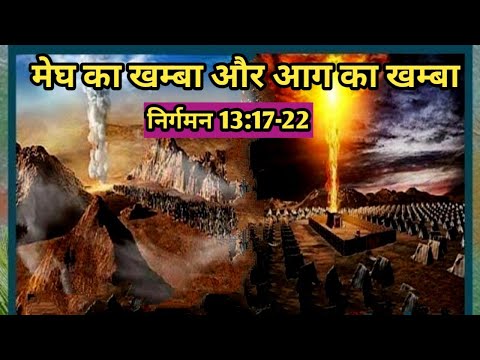 मेघ का खम्बा और आग का खम्बा/निर्गमन 13:17-22/Pillar of cloud and fire/exodus 13:17-22/exodus verses