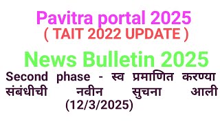 Second phase -Self certify Edit करण्या संबंधीची नवीन सुचना आली I TAIT 2022 I Second phase update