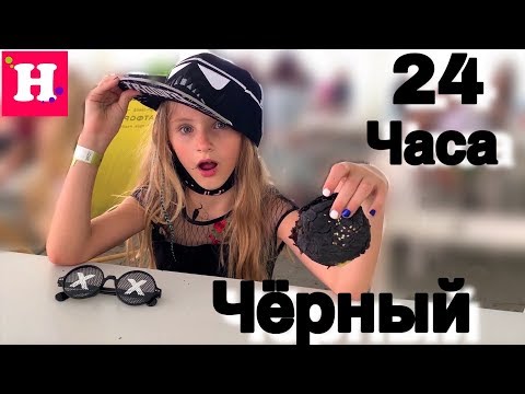 24 ЧАСА ТОЛЬКО ОДИН ЦВЕТ ⬛ ТОЛЬКО ЧЁРНЫЙ ⬛ ЧЕЛЛЕНДЖ В ТРЕНДЕ