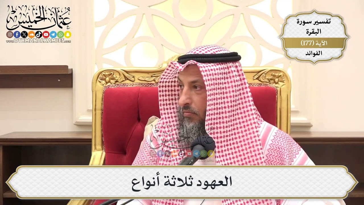 651- العهود ثلاثة أنواع - عثمان الخميس